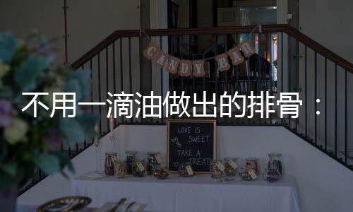 不用骨排骨炖的红一滴油做出的出来烧排